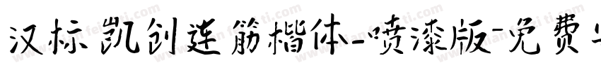 汉标 凯创连筋楷体_喷漆版字体转换